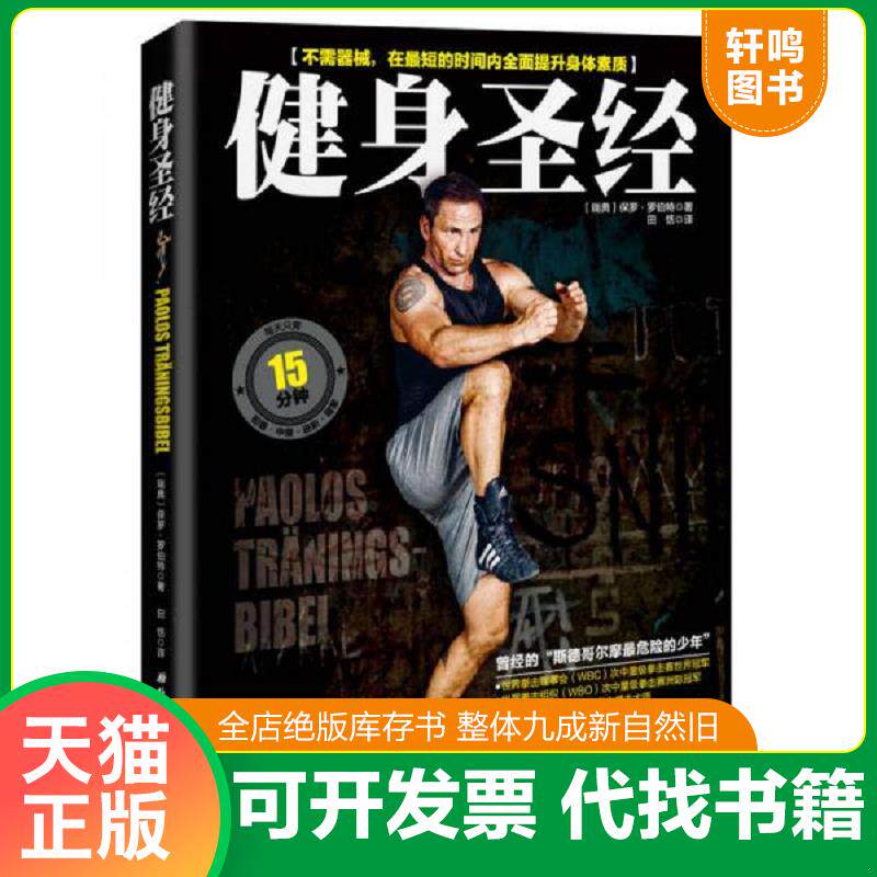 正版发货快健身圣经:不须器械,在最短的时间内提升身体所有素质 9787530478011 【瑞】保罗·罗伯特著,田恬译 北京科学技术出版社