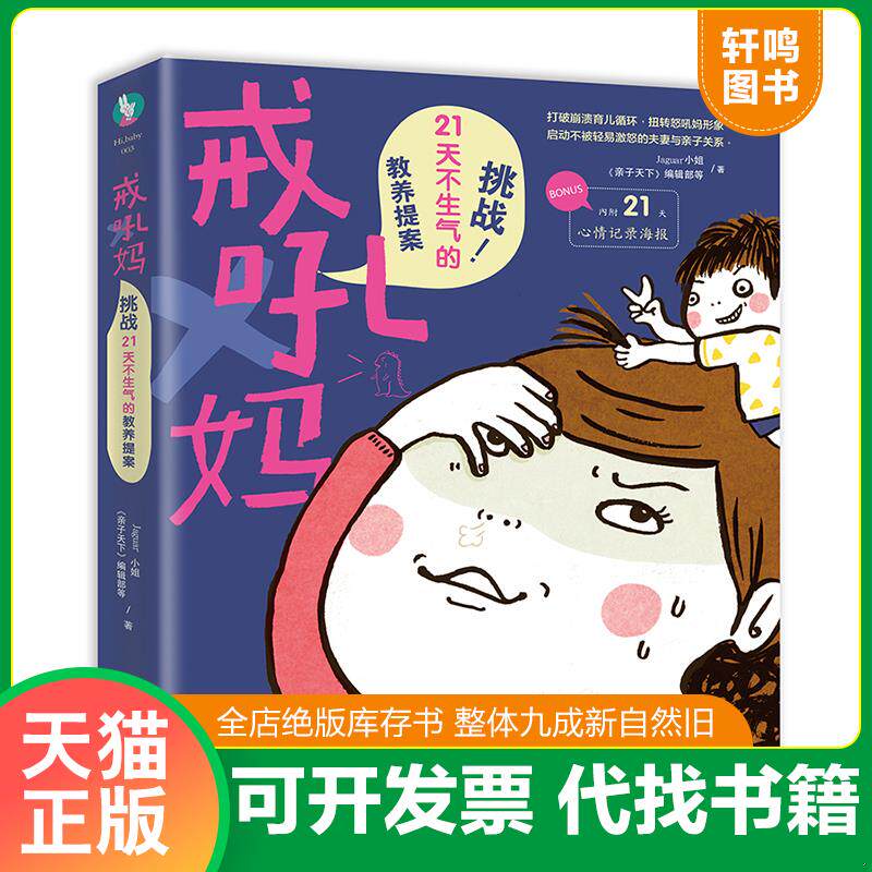 正版发货快戒吼妈 挑战21天不生气的教养提案 9787544369329 Jaguar小姐,《亲子天下》编辑部 海南出版社