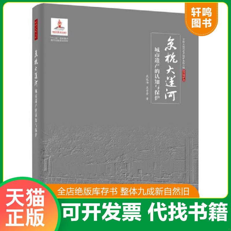 正版发货快京杭大运河城市遗产的认知与保护 9787121246616 武廷海 电子工业出版社