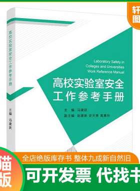 现货正版9787518427871 高校实验室安全工作参考手册 冯建跃 中国轻工业出版社
