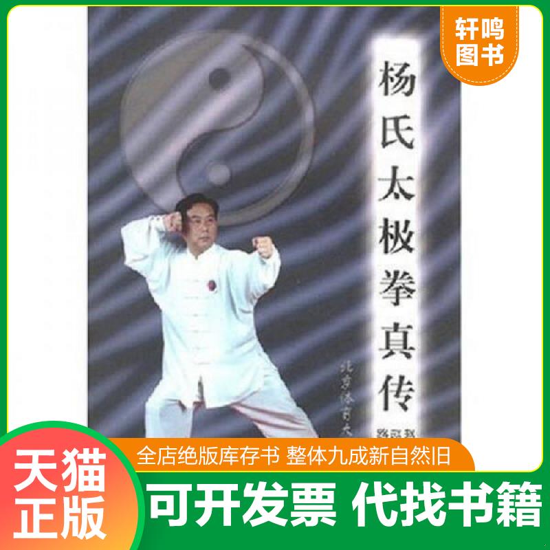 正版发货快杨氏太极拳真传 9787810515344 赵斌 北京体育大学出版社图片