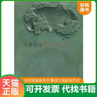 正版速发9787116042506 大清国宝：松花石砚 董佩信,张淑芬编著 地质出版社