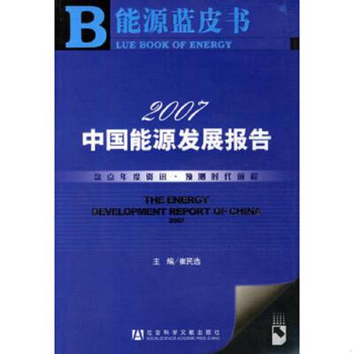 正版速发9787802305267 2007中国能源发展报告 崔民选主编 社会科学文献出版社