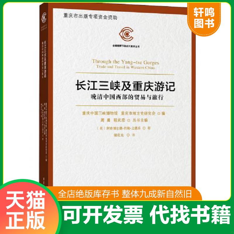 正版发货快长江三峡及重庆游记——晚清中国西部的贸易与旅行 9787229113117