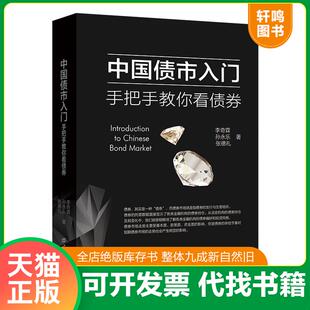 正版速发9787564238773 中国债市入门：手把手教你看债券 李奇霖;孙永乐著 上海财经大学出版社