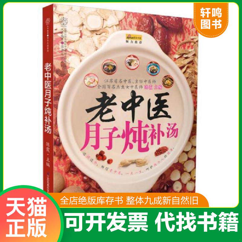 正版发货快亲亲乐读系列 老中医月子炖补汤 9787553737478 陈霞主编 江苏科学技术出版社