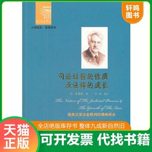 正版速发9787200092707 西方经典阅读系列：司法过程的性质及法律成长 （美）卡多佐　著,张维　编译 北京出版社