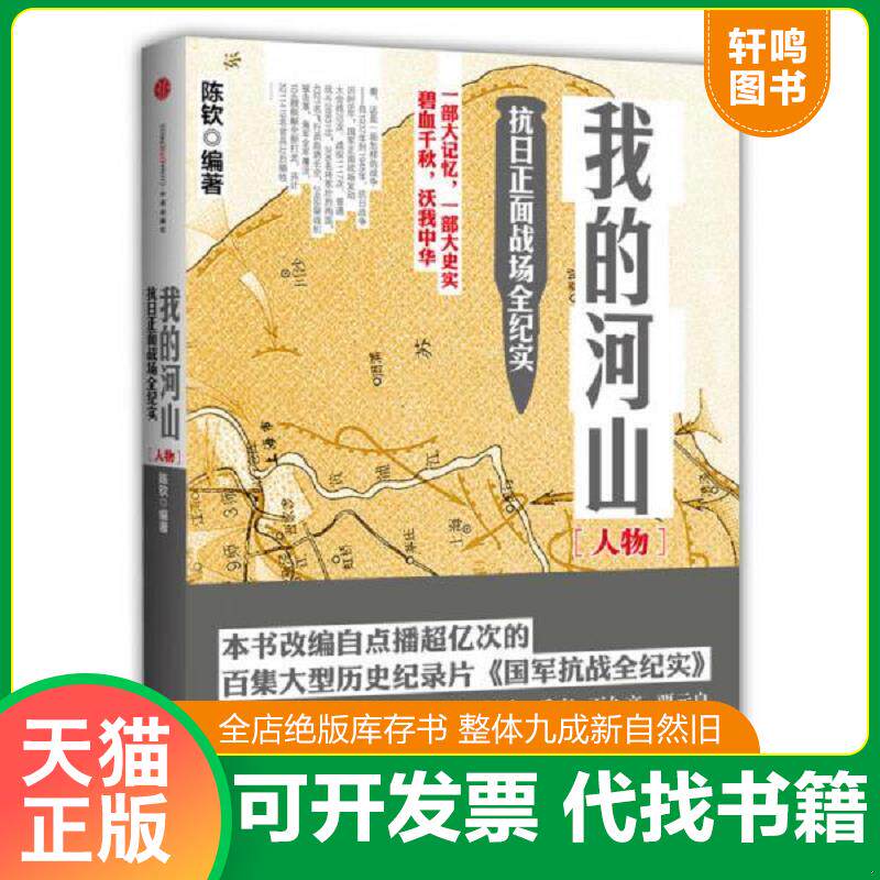 正版发货快实拍 我的河山 人物 9787508641812 陈钦 中信出版社