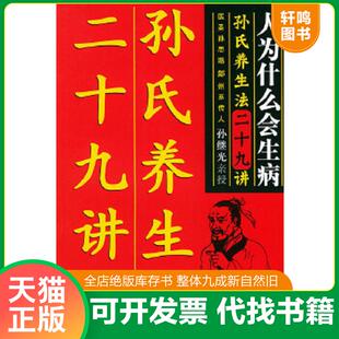 正版速发9787504450814 人为什么生病：孙氏养生法二十九讲 孙继光著 中国商业出版社