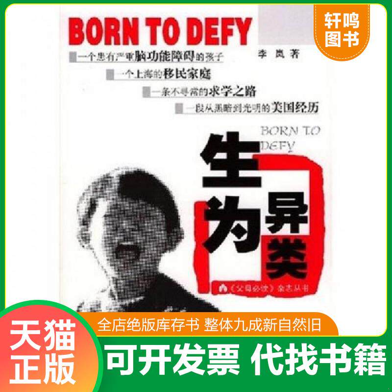 正版发货快父母必读杂志丛书：生为异类 9787200051445 李岚著 北京出版社