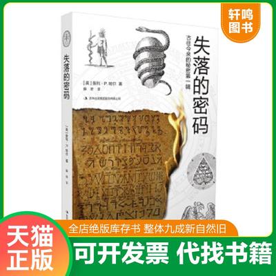 正版速发9787558128974 失落的密码：古往今来的秘密第一辑 [美]曼利P.哈尔 吉林出版社