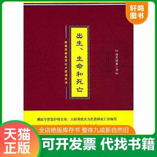 正版速发9787225053271 出生、生命和死亡:根据西藏医学和大圆满教法 南开诺布 青海人民出版社