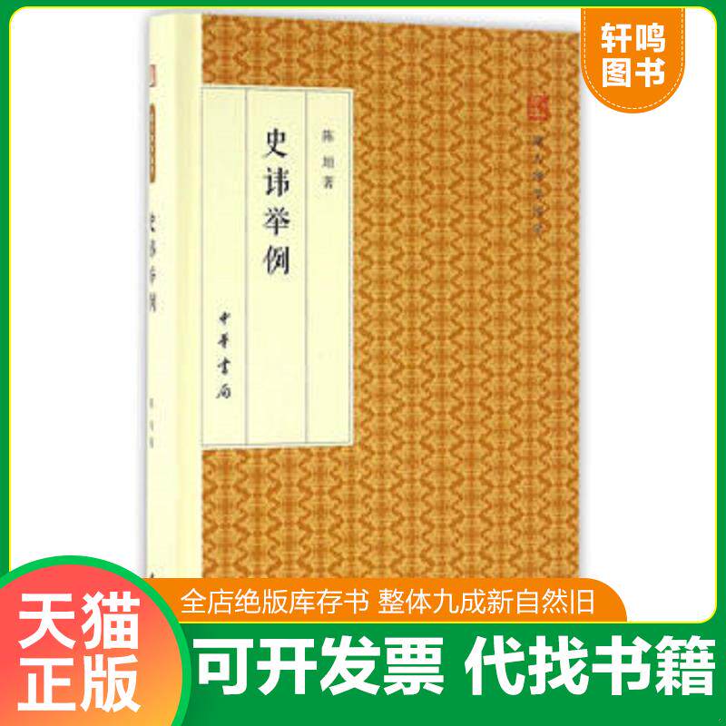 正版发货快史讳举例/跟大师学国学·精装版 9787101118070 陈垣著 中华书局