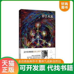 正版速发9787547029466 如其本来 (印)克里希那穆提 万卷出版公司