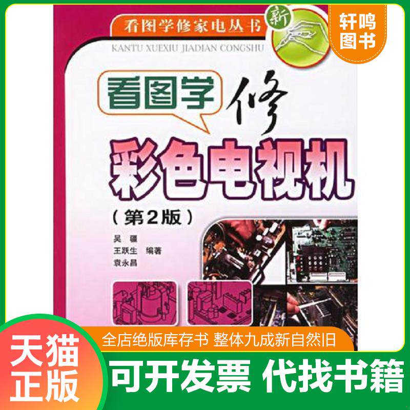 正版发货快看图学修彩色电视机（第2版）/看图学修家电丛书 9787115152916 吴疆,王跃生,袁永昌编著 人民邮电出版社