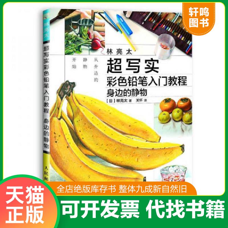 正版发货快林亮太超写实彩色铅笔入门教程 身边的静物 9787115475459 【日】林亮太 人民邮电出版社
