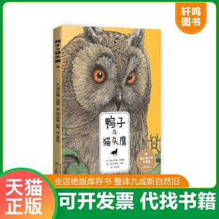 正版速发9787540776862 鸭子与猫头鹰 (瑞士)汉娜约翰森文,(瑞士)凯蒂班德图,尤岚岚译 漓江出版社