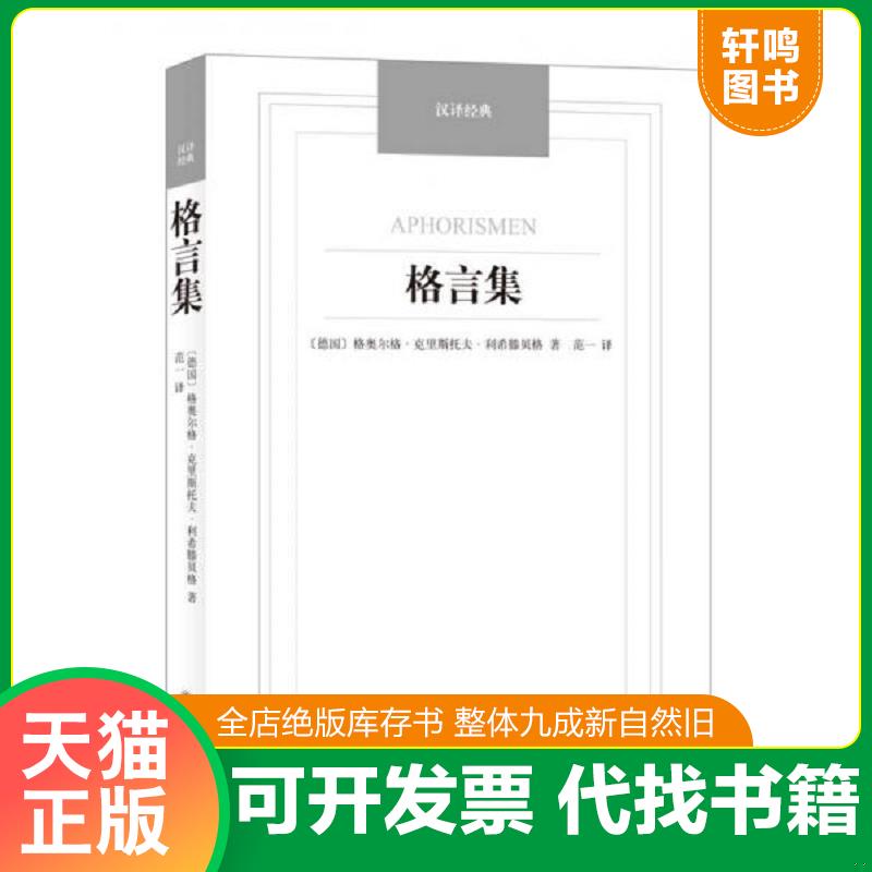 正版发货快格言集/汉译经典名著 9787544749862 （德）利希滕贝格　著,范一　译 译林出版社图片