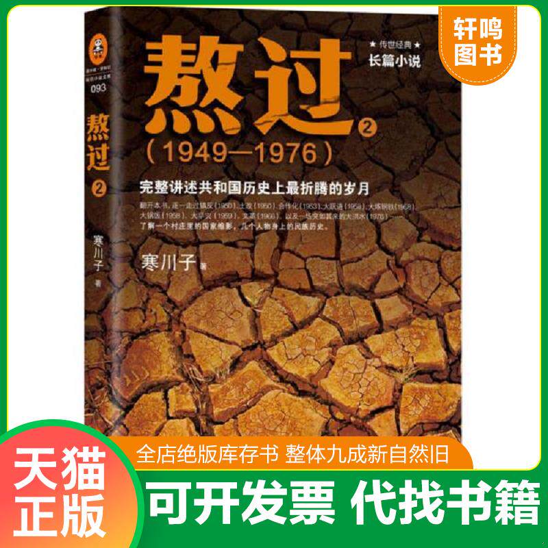 正版发货快熬过：完整讲述共和国历史上最折腾的岁月2 9787544358446 寒川子 海南出版社