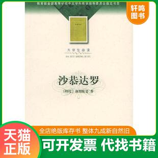 正版速发9787020035953 沙恭达罗 （印）迦梨陀娑著,季羡林译 人民文学出版社