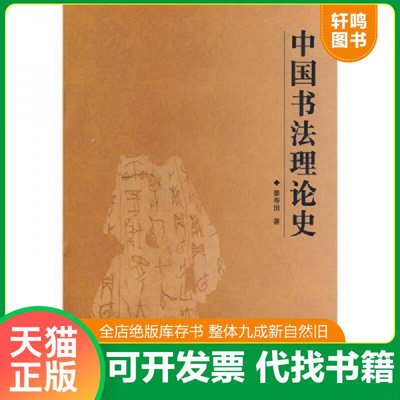 正版发货快中国书法理论史 图3－6瑕疵 9787540117337 姜寿田　著 河南美术出版社