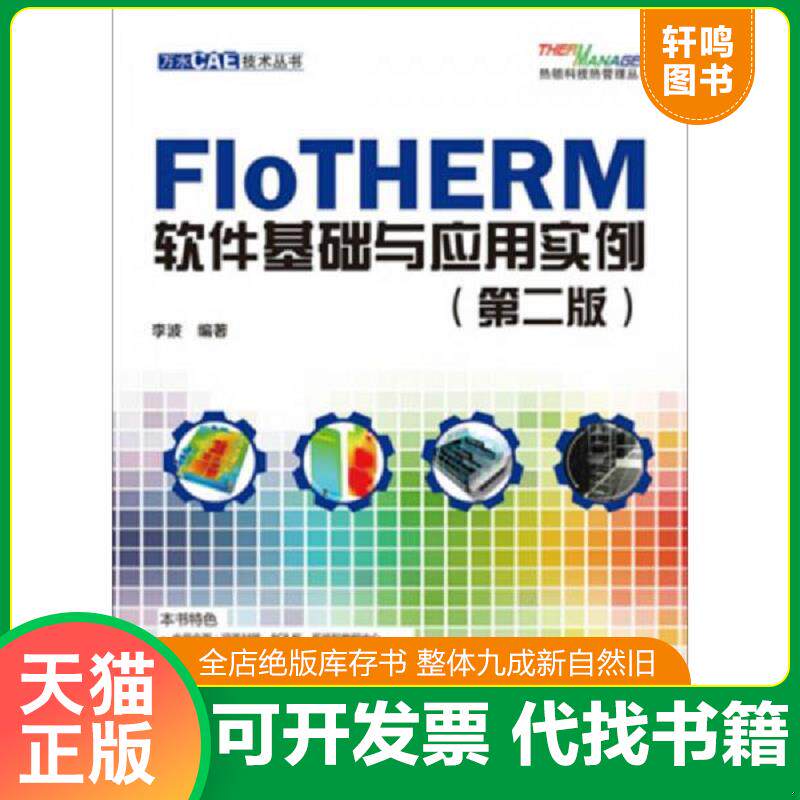 正版发货快FloTHERM软件基础与应用实例第二版 9787517044956 李波编著 水利水电出版社 - 实物图
