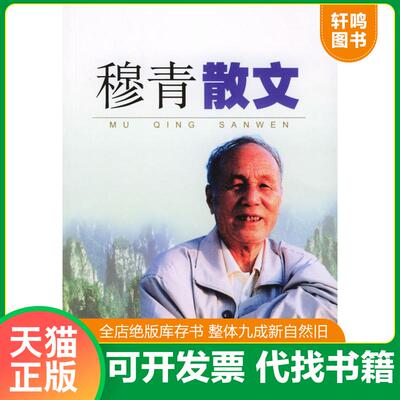 正版发货快穆青散文 9787501164066 穆青著 新华出版社