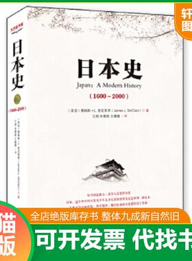 正版速发9787544344418 日本史：美国人眼中的日本 JamesL.McClain 海南出版社