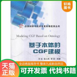 正版速发9787118088687 仿真科学与技术及其军事应用丛书 基于本体的CGF建模 王勃等 国防工业出版社