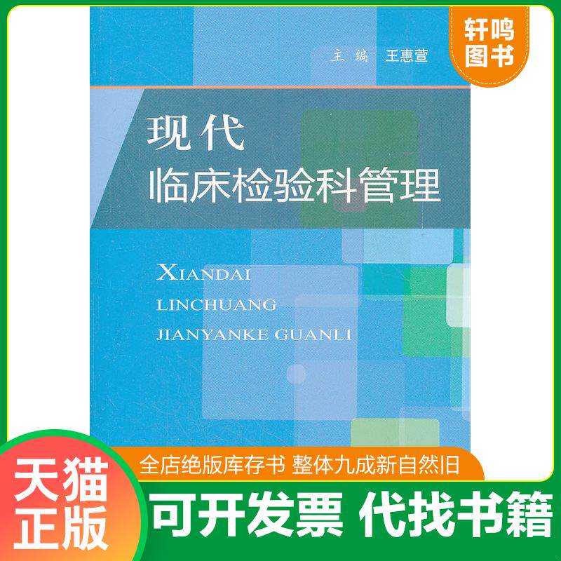 正版发货快现代临床检验科管理 9787509155257 王惠萱主编 人民军医出版社