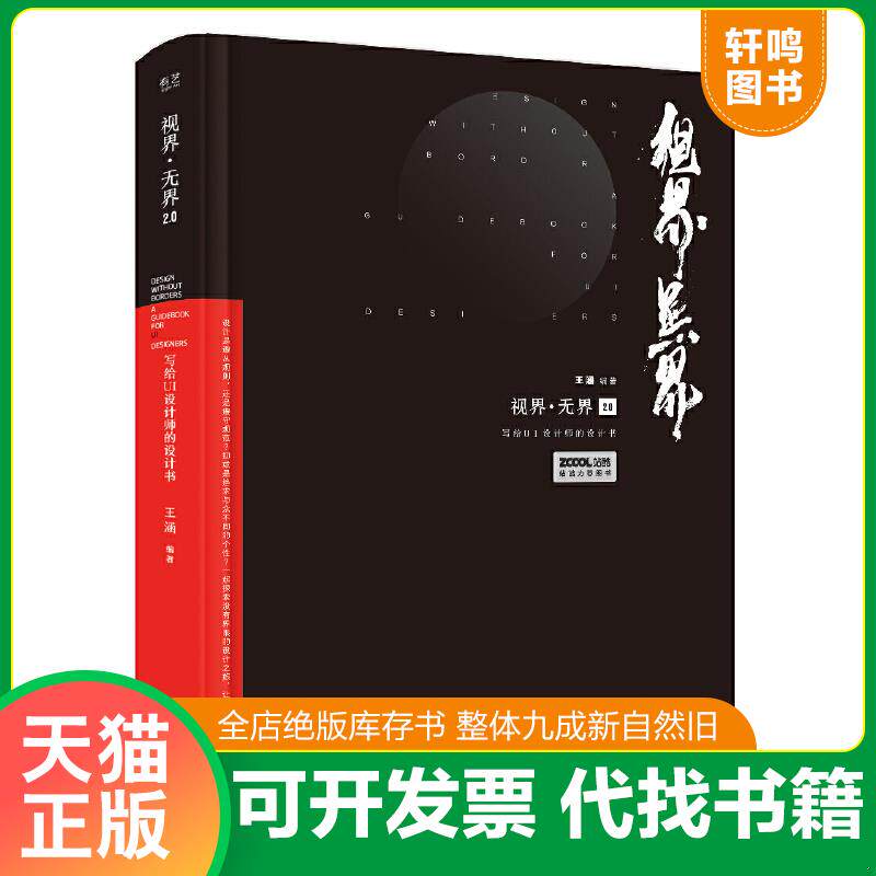现货正版9787121361135 视界·无界2.0：写给UI设计师的设计书（全彩） 王涵 电子工业出版社