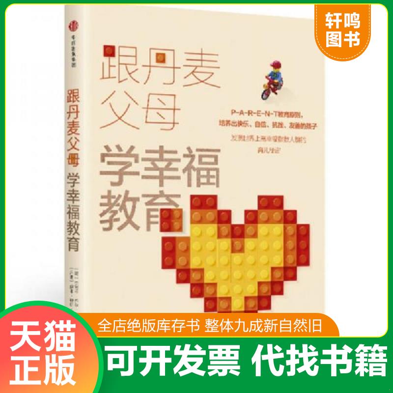 正版发货快跟丹麦父母学幸福教育 9787508682129 (美)杰茜卡·乔尔·亚历山大,(丹)伊本·迪斯·桑达尔 中信出版社