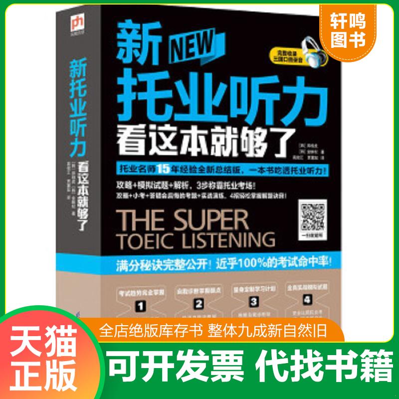 现货正版9787553738505 新托业听力看这本就够了 (韩)郑相虎,金映权著 江苏科学技术出版社