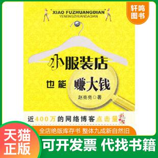 店也能赚大钱 小服装 赵亮亮 著 社 正版 中国纺织出版 速发9787506458382