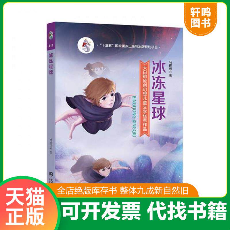 正版发货快大白鲸原创幻想儿童文学优秀作品：冰冻星球 9787550511811 马传思 大连出版社