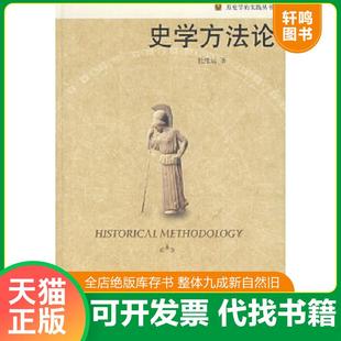 正版速发9787301106624 史学方法论 杜维运著 北京大学出版社