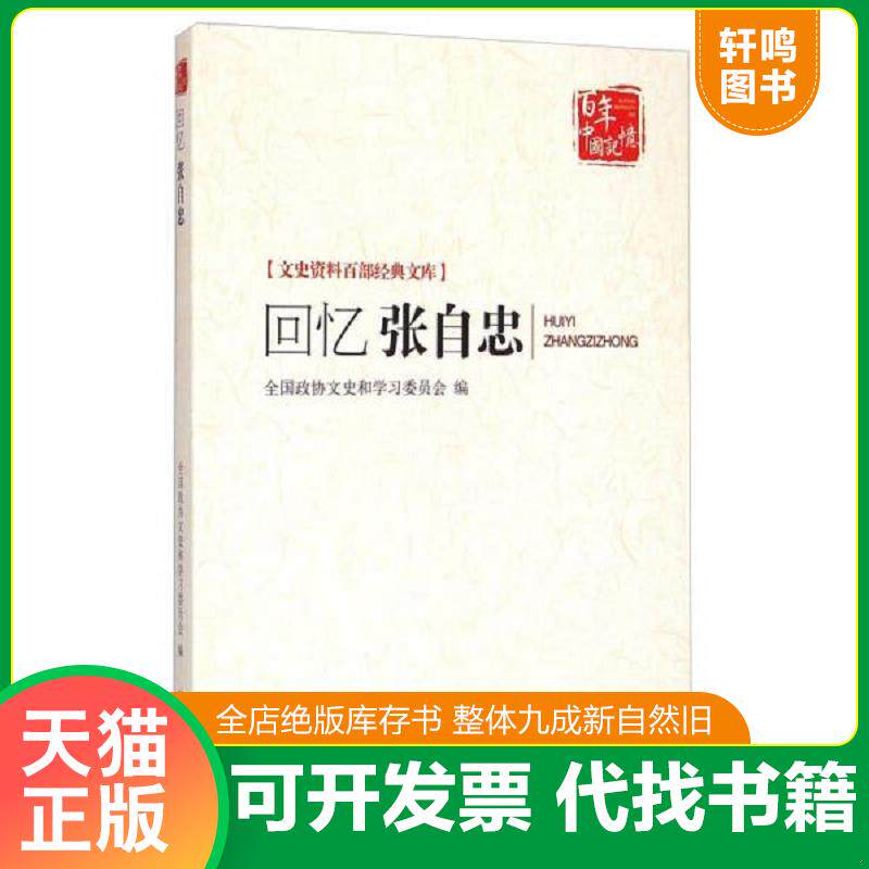 正版发货快文史资料百部经典文库 百年中国记忆 回忆张自忠 9787503454448 全国政协文史和学习委员会编 中国文史出版社