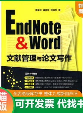 正版速发9787122083340 EndNote & Word文献管理与论文写作 童国伦,潘奕萍,程丽华　著 化学工业出版社