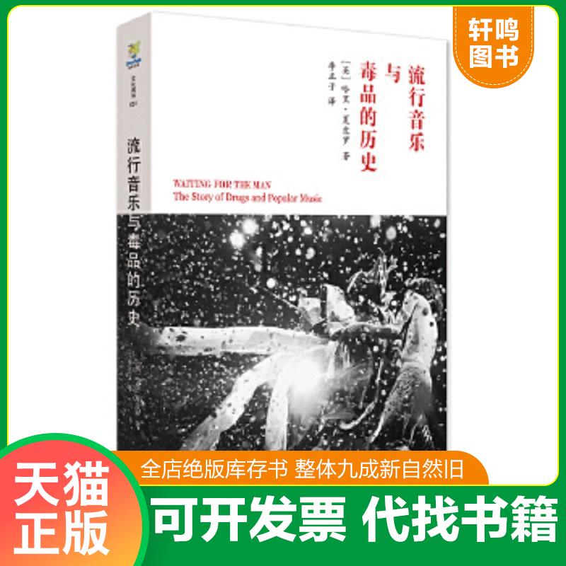 现货正版9787515509570 流行音乐与毒品的历史 （英）夏皮罗　著,李正子　译 金城出版社