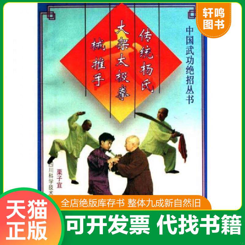 正版发货快中国武功绝招丛书：传统杨氏大架太极拳 械 推手 9787536419681 栗子宜 四川科学技术出版社