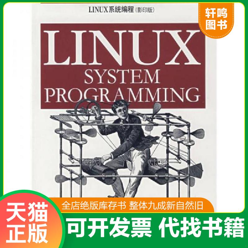 正版发货快LINUX系统编程 [美] 东南大学出版社