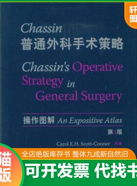 正版速发9787506733588 Chassin普通外科手术策略：操作图解（第3版） 斯科特－康纳(CarolE.H.Scott-Conner) 中国医药科技出版社