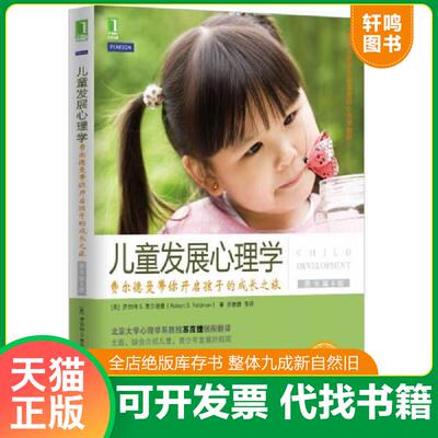 正版发货快儿童发展心理学：费尔德曼带你开启孩子的成长之旅 9787111499213 （美）罗伯特S.费尔德曼（RobertS.Feldman）著,苏彦