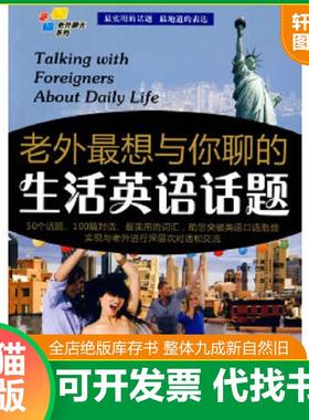 正版速发9787802185913 老外最想与你聊的生活英语话题  馆藏正版无笔迹 孙澜,（美）巴蒂（Baty,Erika）编著 中国宇航出版社