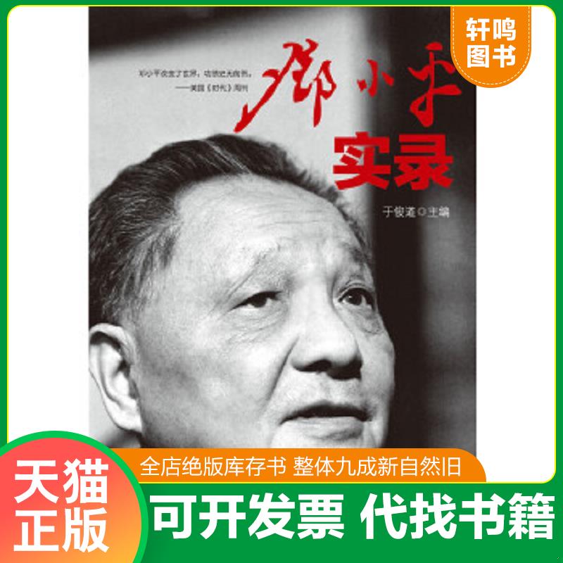 正版速发 9787500857532 邓小平实录（再现伟人邓小平寻常生活的点点滴滴）. 于俊道 中国工人出版社
