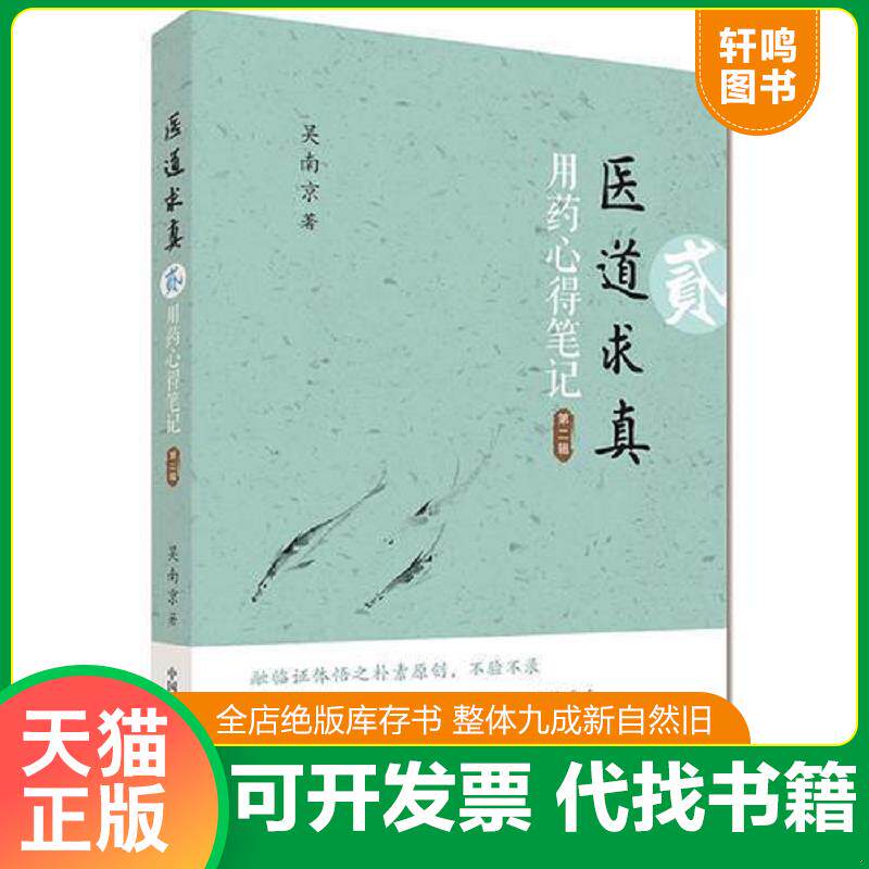 正版发货快医道求真 第二辑 用药心得笔记 9787504673343 吴南京 中国科学技术出版社
