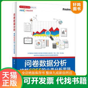 正版速发9787121307355 问卷数据分析  破解SPSS的六类分析思路 周俊 电子工业出版社