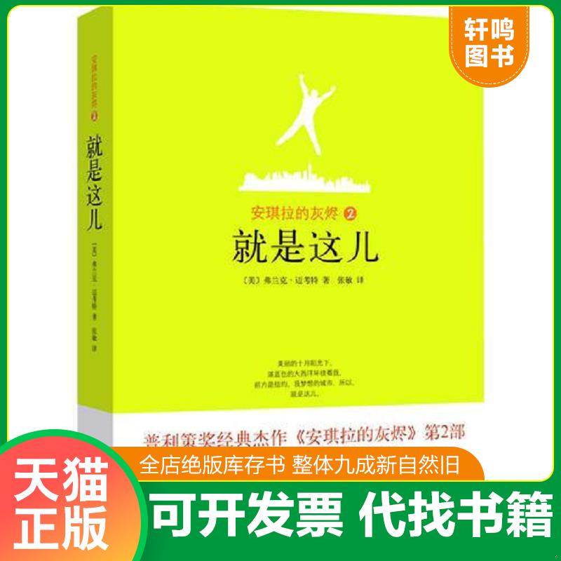 正版发货快安琪拉的灰烬2 就是这儿 9787544246668 （美）迈考特著,张敏译 南海出版公司