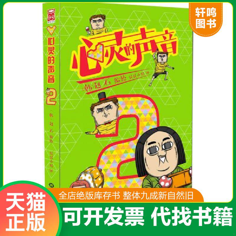 正版发货快心灵的声音2 9787531877448 (韩)赵石编绘,妖妖小精译 黑龙江美术出版社