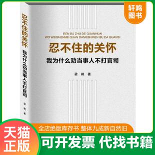 正版速发9787514509496 忍不住的关怀（我为什么劝当事人不打官司） 梁枫 中国致公出版社